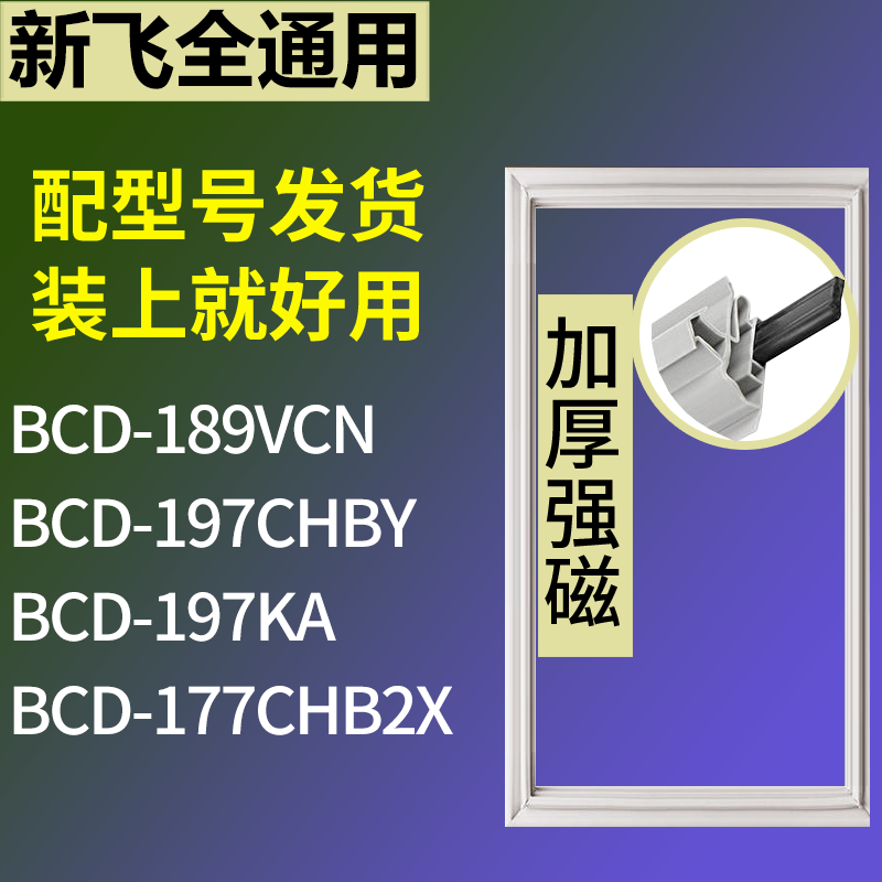 新飞冰箱BCD-189VCN 197CHBY 197KA 177CHB2X门密封条胶条圈