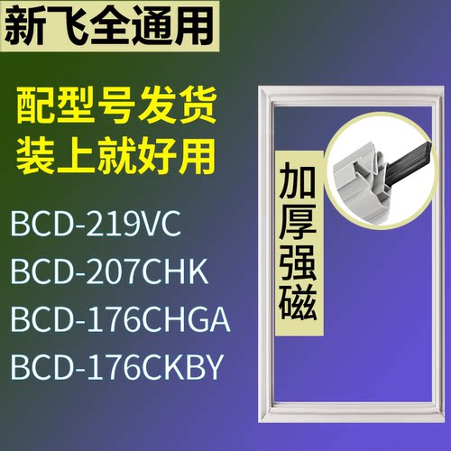 适配新飞冰箱BCD-219VC 207CHK 176CHGA 176CKBY门密封条皮胶条圈