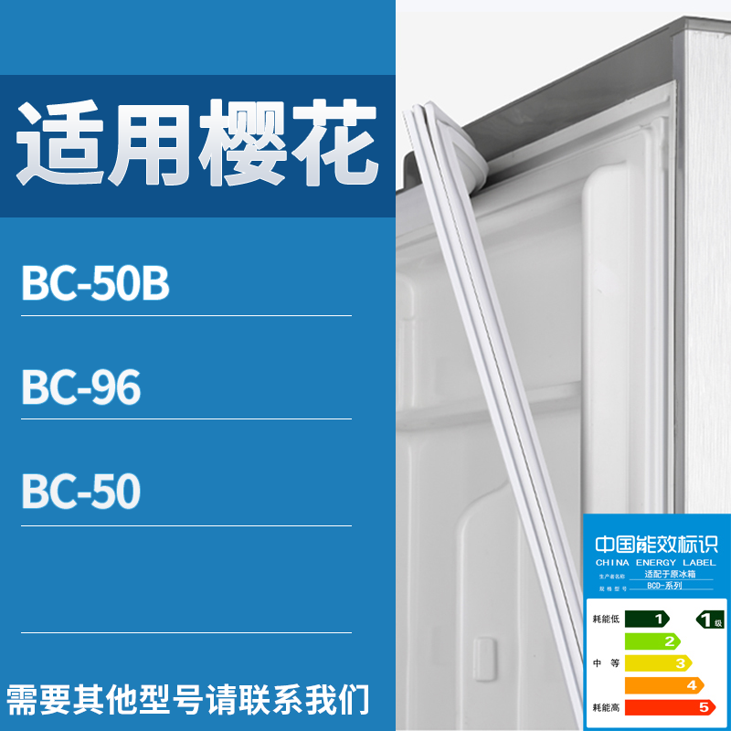 适用樱花冰箱BC-50b BC-96 BC-50门密封条磁性吸力胶条圈通用配件
