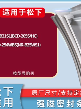 适配松下冰箱NR-B21S1(BCD-205S/HC) 254WBS(NR-B25WS1)门密封条