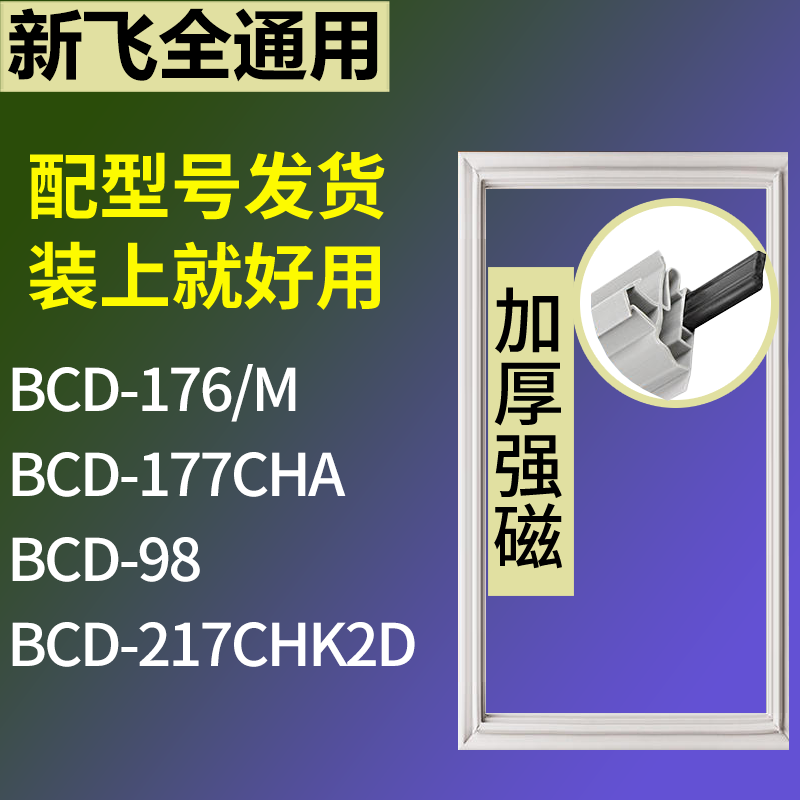 适配新飞冰箱BCD-176/M 177CHA 98 217CHK2D门密封条磁力胶条圈,3C数码配件,其它配件,淘宝优惠券,粉丝福利购,淘宝优惠卷