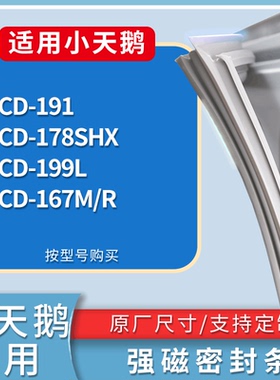 适配小天鹅冰箱BCD-191 178SHX 199L 167M/R门密封条磁力胶条圈