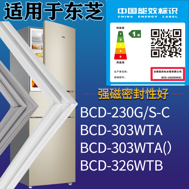 适配东芝冰箱BCD-230G/S-C 303WTA 326WTB门密封条吸力磁条圈配件