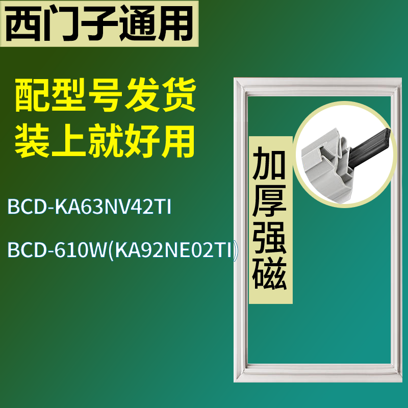 适配于西门子冰箱BCD-KA63NV42TI 610W(KA92NE02TI)门密封条圈圈