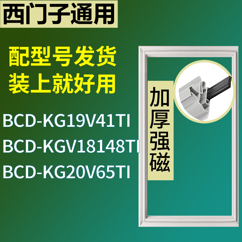 适用于西门子冰箱BCD-KG19V41TI KGV18148TI KG20V65TI门密封条圈