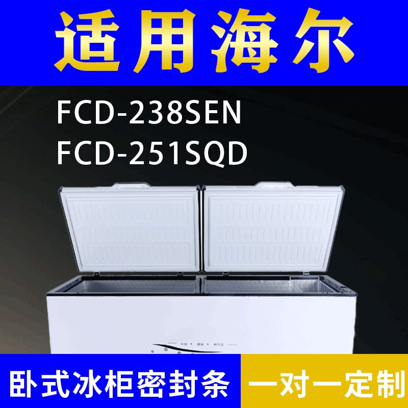 适配海尔卧式冰柜FCD-238SEN FCD-251SQD密封条上盖冰箱门胶圈