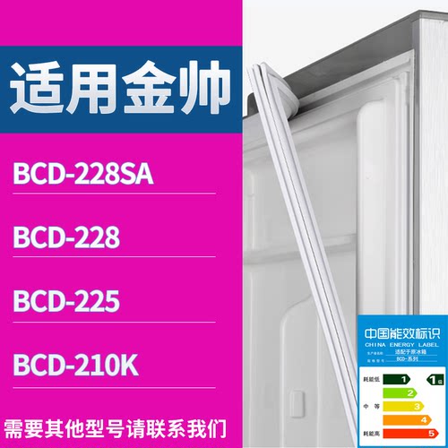 适配金帅冰箱BCD-228SA 228 225 210K门密封条磁性吸力胶条圈