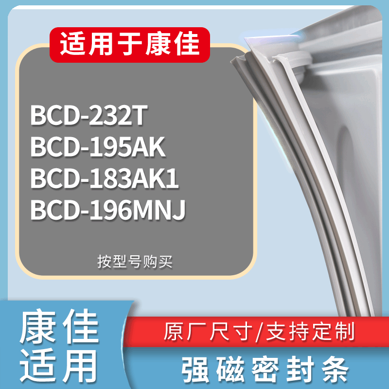 康佳冰箱BCD-232T 195AK 183AK1 196MNJ门密封条磁力胶条圈