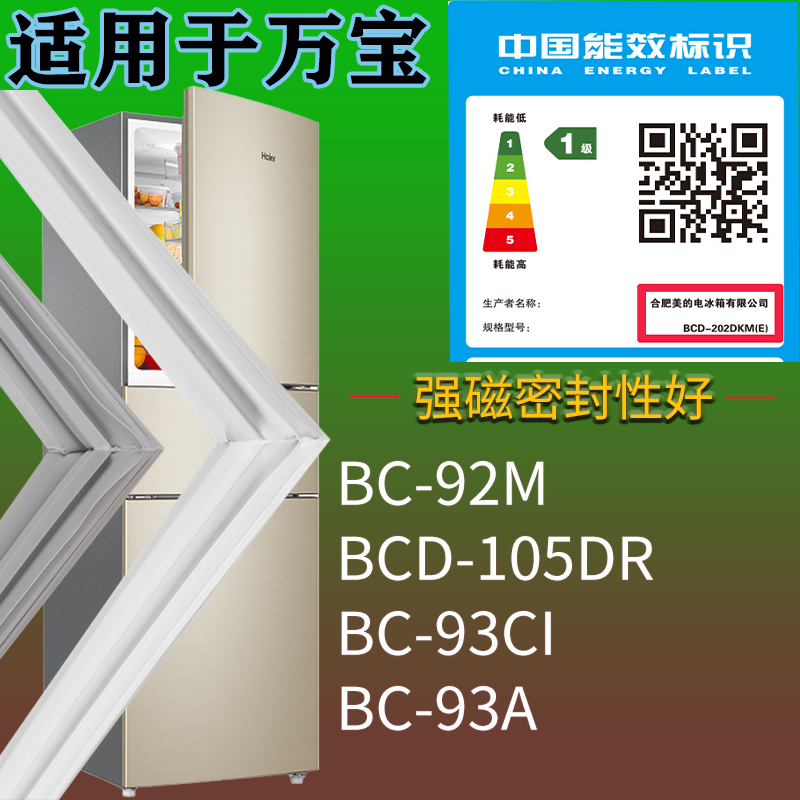 适用万宝冰箱BC-92M 105DR BC-93CI BC-93A门密封条磁性胶条圈