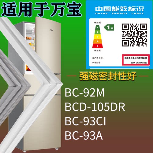 适配万宝冰箱BC-92M 105DR BC-93CI BC-93A门密封条磁性胶条圈