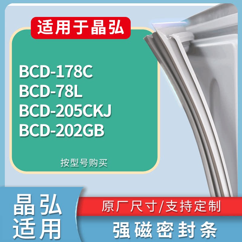 适配晶弘冰箱BCD-178C 78L 205CKJ 202GB门密封条磁性吸力胶条圈