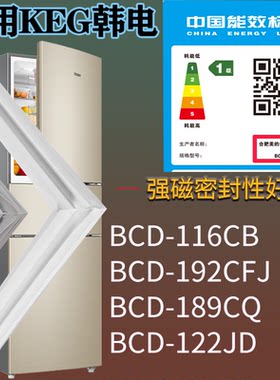 适配KEG韩电冰箱BCD-116CB 192CFJ 189CQ 122JD门密封条吸力磁条