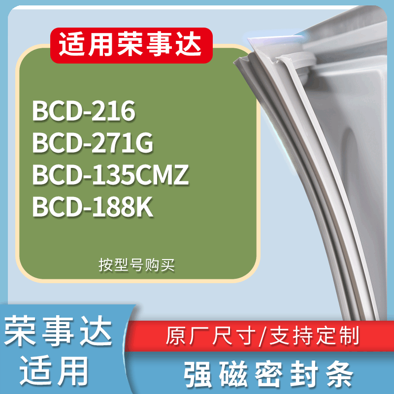 适配荣事达冰箱BCD-216 271G 135CMZ 188K门密封条磁性吸力胶条圈