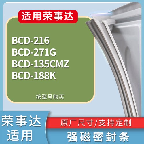 适配荣事达冰箱BCD-216 271G 135CMZ 188K门密封条磁性吸力胶条圈