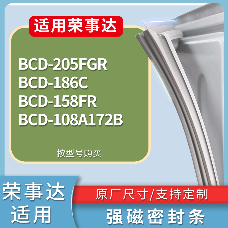适用荣事达冰箱BCD-205FGR 186C 158FR 108A172B门密封条皮胶条圈