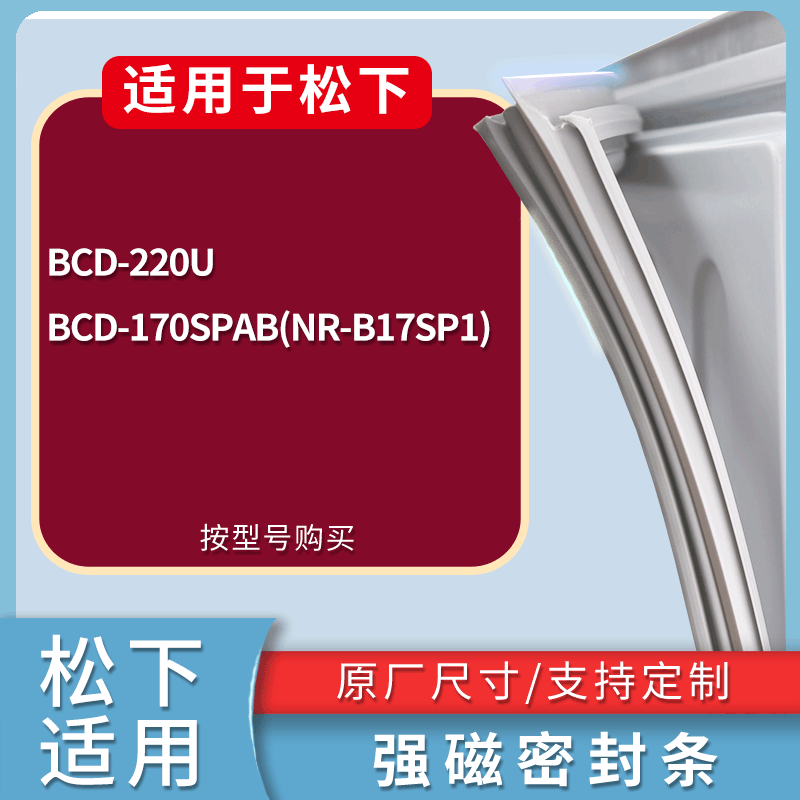 松下冰箱BCD-220U 170SPAB(NR-B17SP1)门密封条磁性吸力胶条
