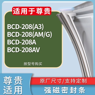 适用尊贵冰箱BCD-208(A3) 208(AM/G) 208A 208AV门密封条皮胶条圈