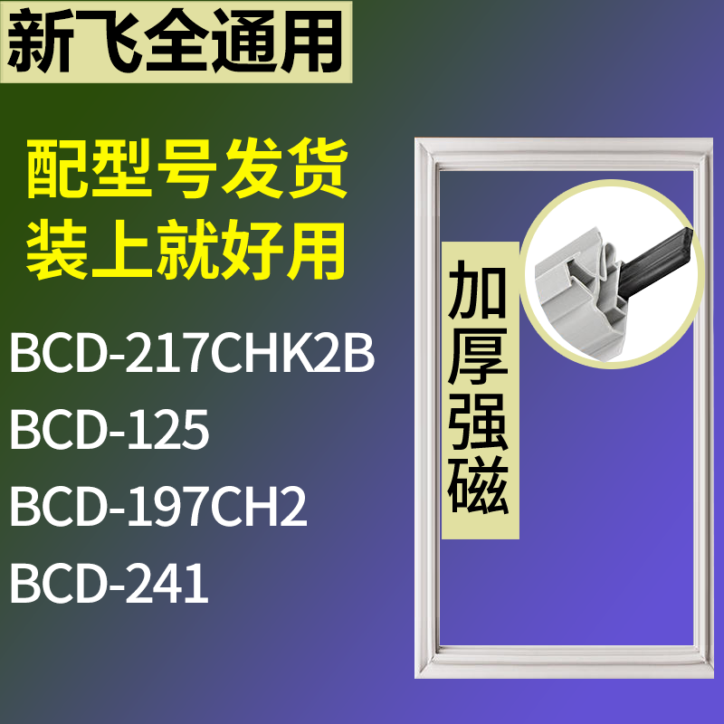 适用新飞冰箱BCD-217CHK2B 125 197CH2 241门密封条磁性吸力胶条