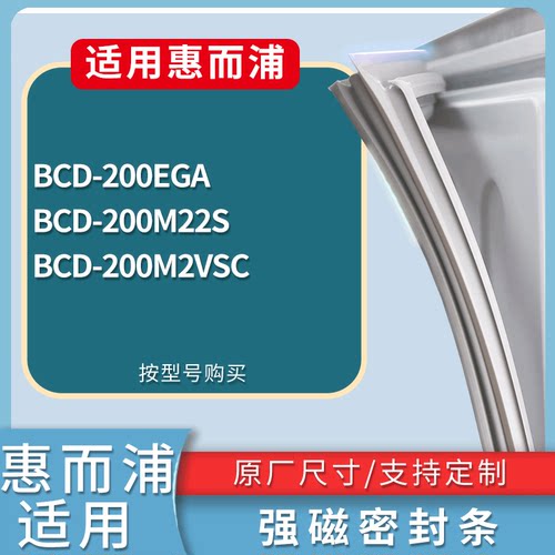 适配惠而浦冰箱BCD-200EGA 200M22S 200M2VSC门密封条磁性皮条圈
