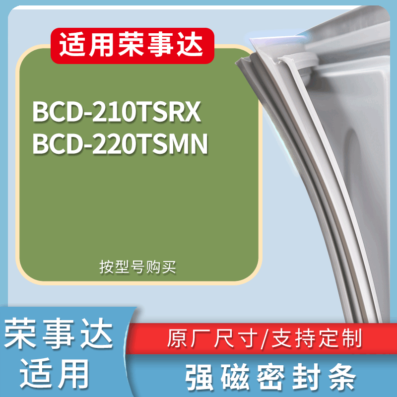 适配荣事达冰箱BCD-210TSRX 220TSMN门密封条磁性吸力胶条圈