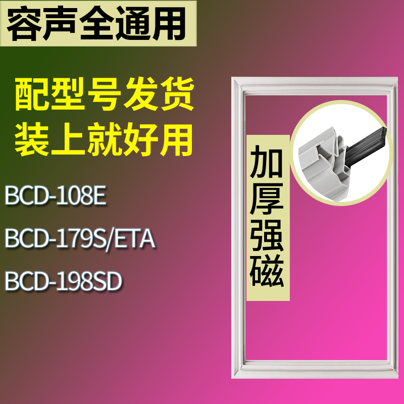 适用容声冰箱BCD-108E 179S/ETA 198SD门密封条磁性吸力胶条圈