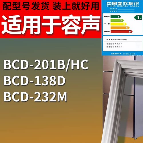 适配容声冰箱BCD-201B/HC 138D 232M门密封条磁性吸力胶条圈