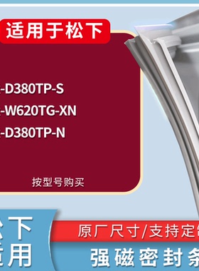 适用松下冰箱BCD-NR-D380TP-S NR-W620TG-XN NR-D380TP-N门密封条