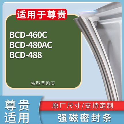 尊贵冰箱BCD-460C 480AC 488门密封条磁性吸力胶条圈通用配件