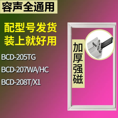 适配容声冰箱BCD-205TG 207WA/HC 208T/X1门密封条磁性吸力胶条圈