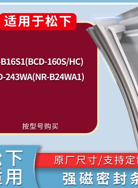 适配松下冰箱BCD-NR-B16S1(BCD-160S/HC) 243WA(NR-B24WA1)门封条