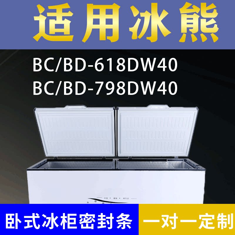 适配冰熊卧式冰柜BC/BD-618DW40 BC/BD-798DW40密封条上盖胶圈