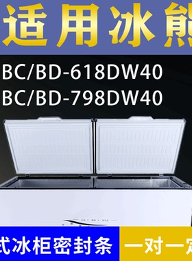 适配冰熊卧式冰柜BC/BD-618DW40 BC/BD-798DW40密封条上盖胶圈
