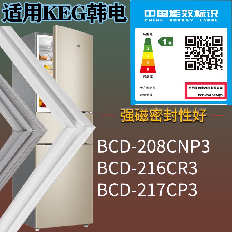 适配KEG韩电冰箱BCD-208CNP3 216CR3 217CP3门密封条吸力磁条圈