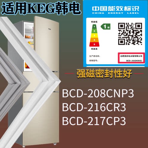 适配KEG韩电冰箱BCD-208CNP3 216CR3 217CP3门密封条吸力磁条圈