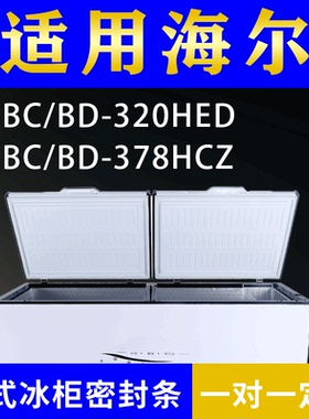 适配海尔卧式冰柜BC/BD-320HED BC/BD-378HCZ密封条上盖胶圈通用