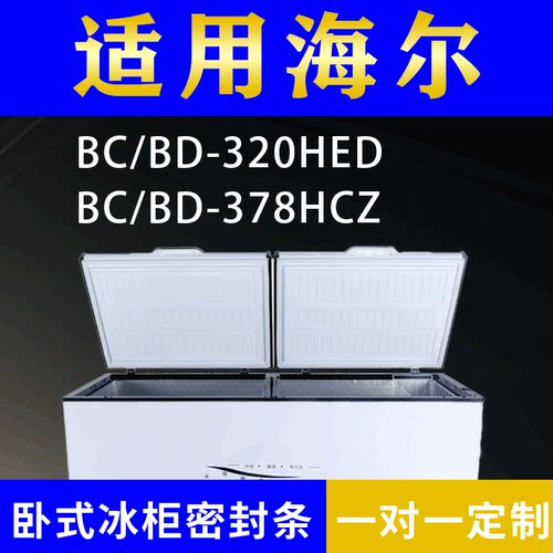 适配海尔卧式冰柜BC/BD-320HED BC/BD-378HCZ密封条上盖胶圈通用