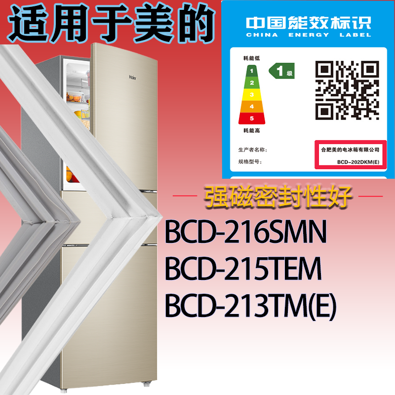 美的冰箱BCD-216SMN 215TEM 213TM(E)门密封条吸力磁条密封圈