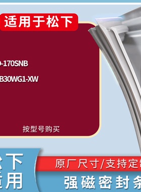 适配松下冰箱BCD-170SNB NR-B30WG1-XW门密封条磁性吸力胶条圈