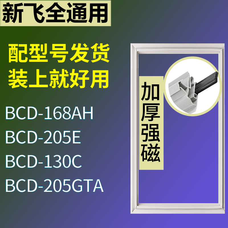 适用新飞冰箱BCD-168AH 205E 130C 205GTA门密封条磁性吸力胶条圈