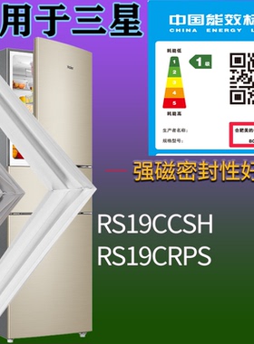 适用三星冰箱BCD-RS19CCSH RS19CRPS门密封条磁性胶条圈配件通用