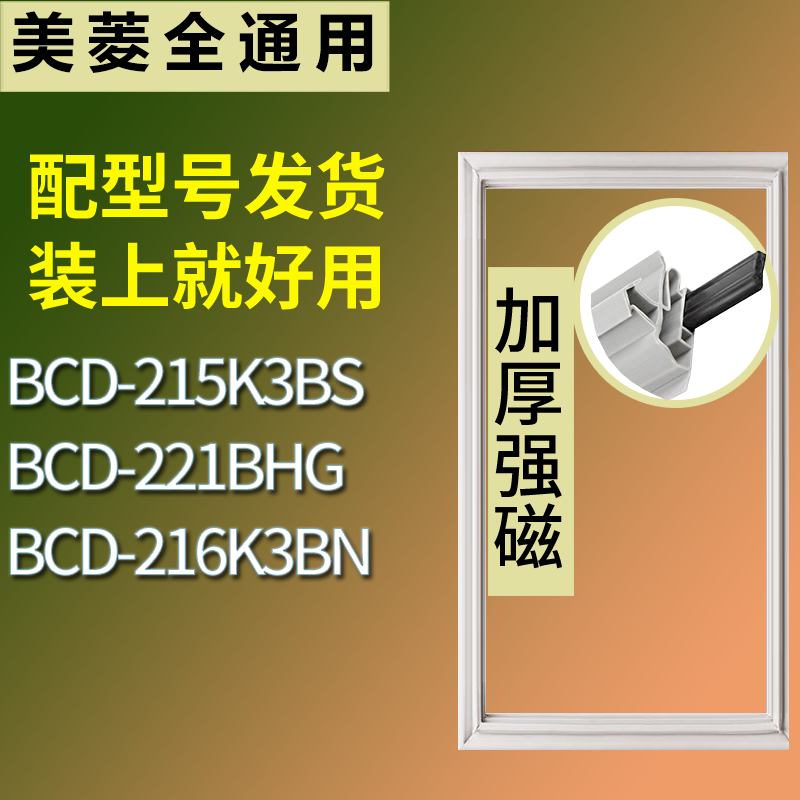 适用美菱冰箱BCD-215K3BS 221BHG 216K3BN门密封条磁性吸力胶条圈