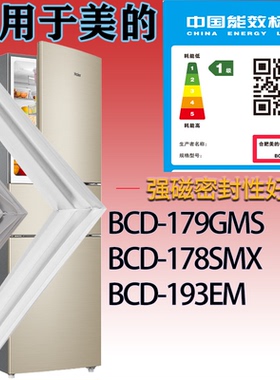 适配美的冰箱BCD-179GMS.178SMX.193EM门密封条吸力磁胶条密封圈