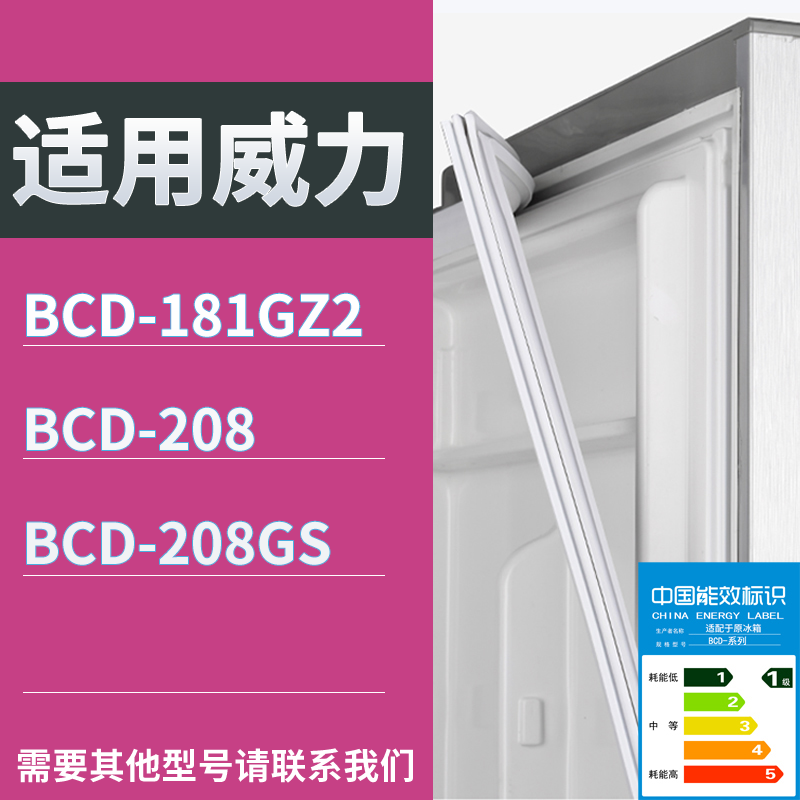 适配威力冰箱BCD-181GZ2 208 208GS门密封条磁性吸力胶条圈通用,大家电,冰箱配件,淘宝优惠券,粉丝福利购,淘宝优惠卷