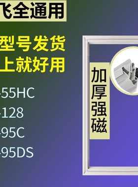 适配新飞冰箱BC-55HC BC-128 BC-95C BC-95DS门密封条磁性皮条圈