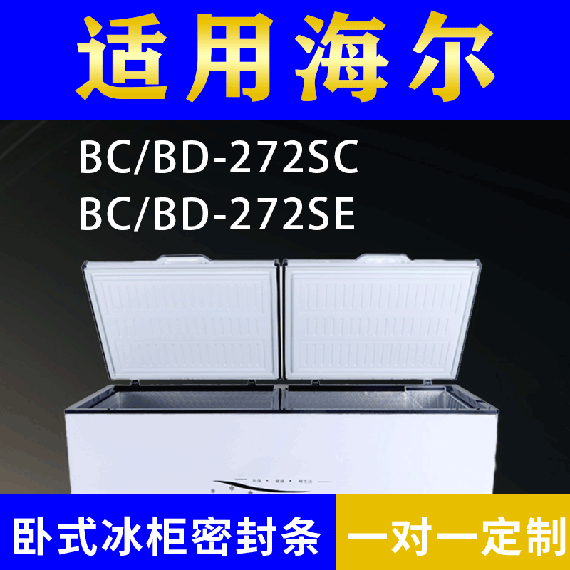 适配海尔卧式冰柜BC/BD-272SC BC/BD-272SE密封条上盖冰箱门胶圈