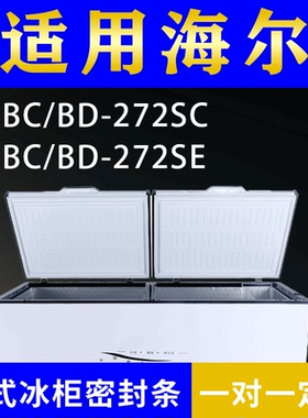 适配海尔卧式冰柜BC/BD-272SC BC/BD-272SE密封条上盖冰箱门胶圈