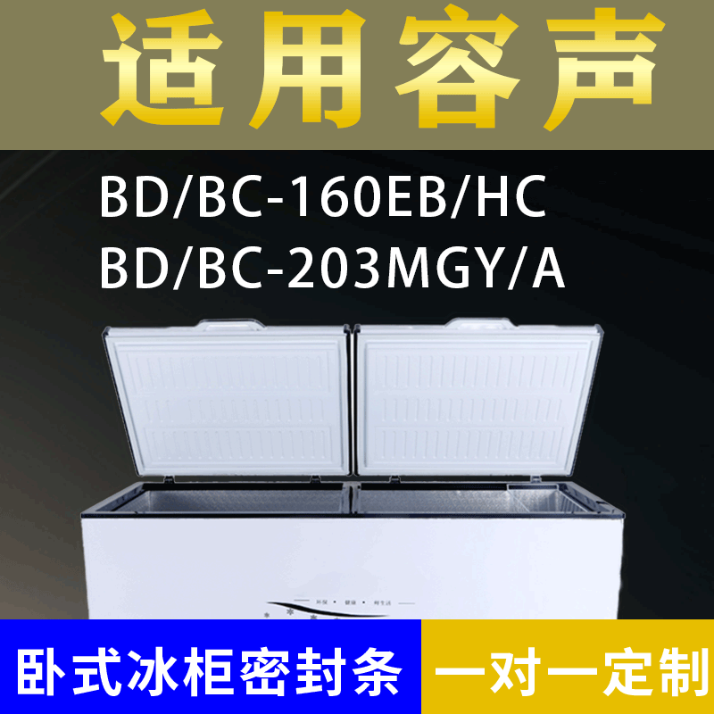适配容声卧式冰柜BD/BC-160EB/HC BD/BC-203MGY/A密封条上盖胶圈