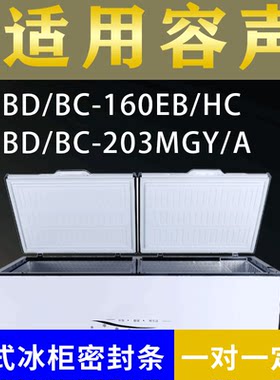 适配容声卧式冰柜BD/BC-160EB/HC BD/BC-203MGY/A密封条上盖胶圈