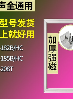 适配容声冰箱BCD-182B/HC 185B/HC 208T门密封条磁性吸力胶条圈