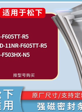 适配松下冰箱BCD-NR-F605TT-R5 NR-F503HX-N5门密封条磁性皮条圈
